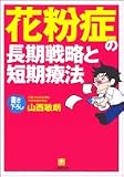 花粉症の長期戦略と短期療法