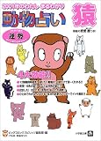 動物占い 猿―2001年のわたしまるわかり