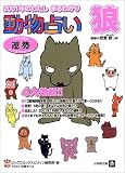 動物占い 狼―2001年のわたしまるわかり