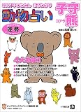 動物占い 子守熊(コアラ)―2001年のわたし まるわかり