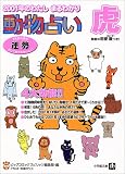 動物占い 虎―2001年のわたしまるわかり