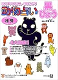 動物占い 黒ひょう―2001年のわたしまるわかり
