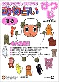 動物占い ひつじ―2001年のわたしまるわかり