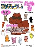 動物占い たぬき―2001年のわたしまるわかり
