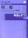 魅惑のオペラ 2 ヴェルディ 椿姫