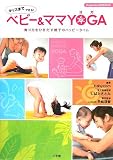 ベビー&ママYOGA―キッズまでできる! 育つ力をひきだす親子のハッピータイム