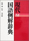 現代国語例解辞典