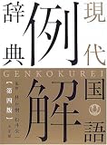現代国語例解辞典