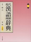 現代漢語例解辞典
