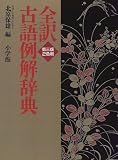 全訳古語例解辞典