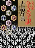 小学館・全文全訳古語辞典