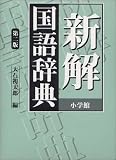 新解国語辞典