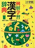 例解学習漢字辞典