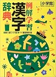 例解学習漢字辞典