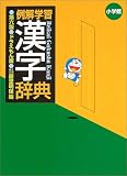 例解学習漢字辞典 ドラえもん版