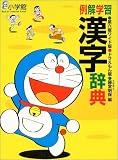 例解学習漢字辞典 ドラえもん版
