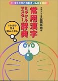 常用漢字ミラクルマスター辞典