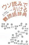 ウソ読みで引ける難読語辞典
