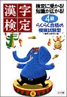 検定に受かる!知識が広がる!漢字検定 4級―らくらく合格の模擬試験型