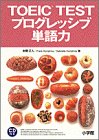 TOEIC TESTプログレッシブ単語力
