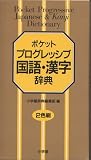 ポケットプログレッシブ国語・漢字辞典