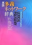 英語多義ネットワーク辞典