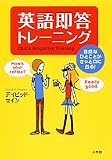 英語即答トレーニング―自然なひとことがさっと口に出る!