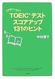 ��¼���Ҥ������� TOEIC(R) �ƥ��� ���������å�131�Υҥ�� ( ��¼ ���� ) 
	���ʡ��� 1,365�̾�24���ְ����ȯ��