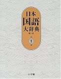 日本国語大辞典 (第1巻)