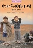 われら腕白小僧―昭和のこどもたち