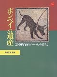 ポンペイの遺産―2000年前のローマ人の暮らし