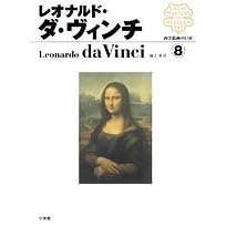 西洋絵画の巨匠 8 レオナルド・ダ・ヴィンチ