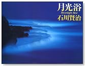 月光浴