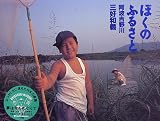 ぼくのふるさと 阿波吉野川