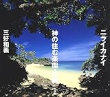 ニライカナイ 神の住む楽園・沖縄