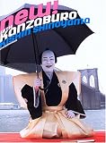 十八代目中村勘三郎襲名記念写真集