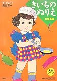 大判シリーズ きいちのぬりえ お食事編