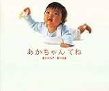 あかちゃんてね