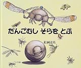 だんごむしそらをとぶ