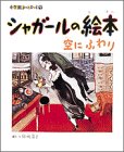 シャガールの絵本―空にふわり
