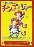 いたずらふたご チンプとジィー