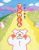 べそっかきフンガくん