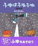 ふゆはふわふわ―五味太郎・きせつのえほん