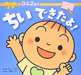 ちいできたよ!