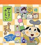 ぜんまいざむらいシールブック