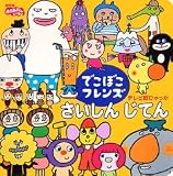 でこぼこフレンズさいしんじてん