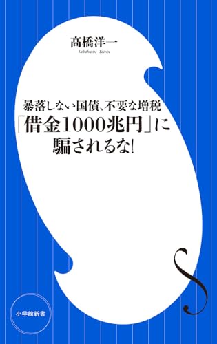 「借金１０００兆円」に騙されるな！