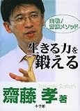 実戦!齋藤メソッド 生きる力を鍛える