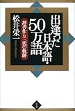 出逢った日本語・50万語―辞書作り三代の軌跡