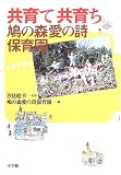 共育て共育ち―鳩の森愛の詩保育園